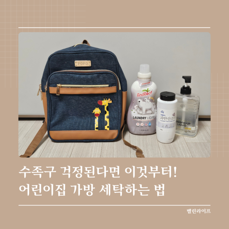 수족구걱정되면 이거부터! 어린이집가방 손쉽게 세탁하는 법