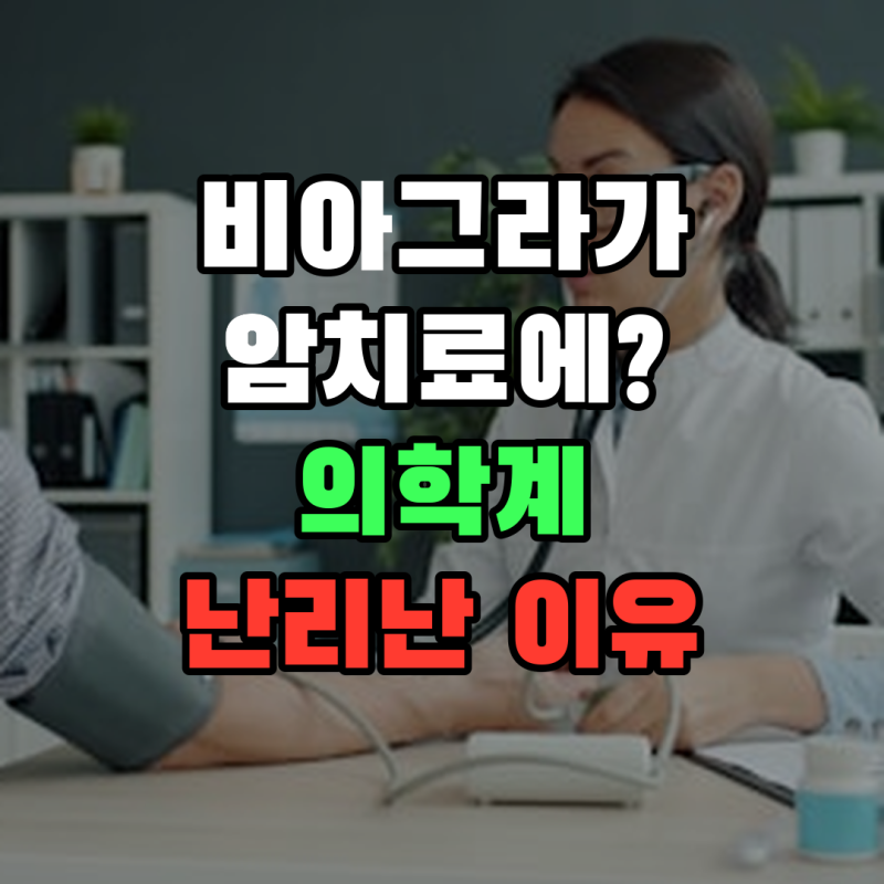 비아그라가 암을 치료한다?
