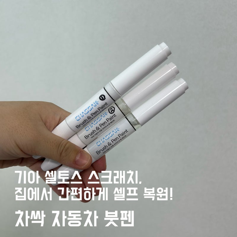 차싹 자동차 붓펜 기아 셀토스 스크래치 셀프 복원 후기