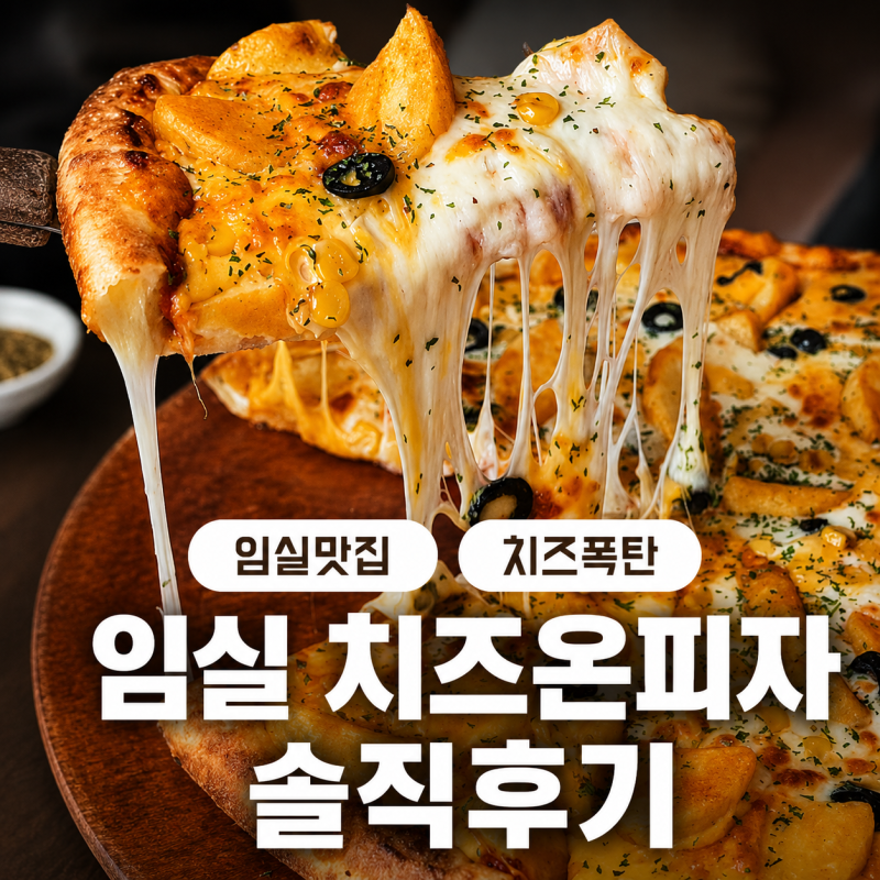 임실 치즈마을 맛집 치즈온피자｜임실치즈 듬뿍 골드크러스트 포테이토 직접 먹어본 후기