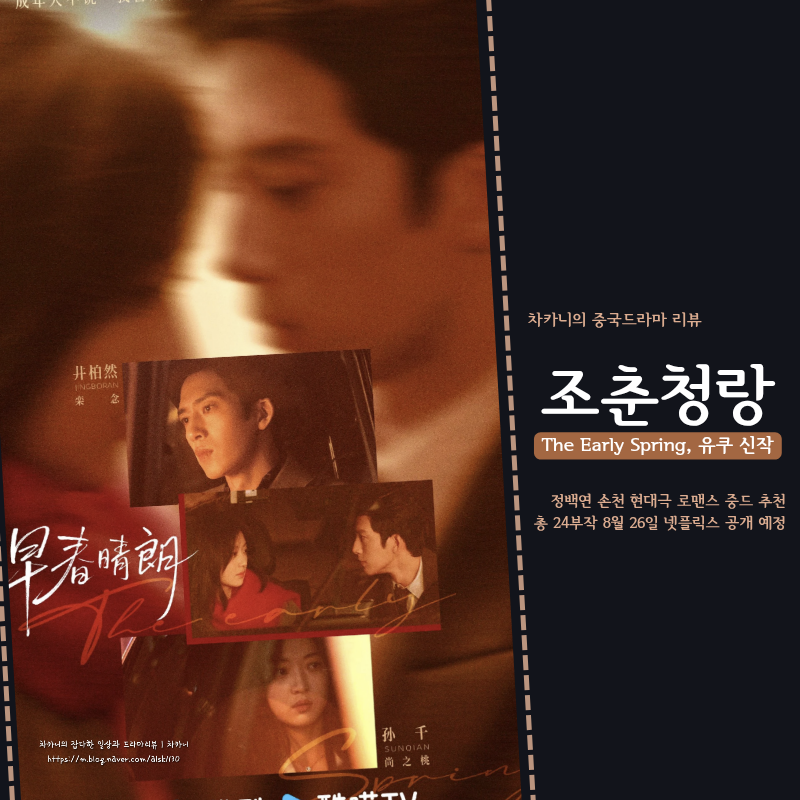 역대급 후회 남주 예고, 조춘청랑 정백연·손천 현대극 로맨스 중드 추천 신작 넷플릭스 방영....