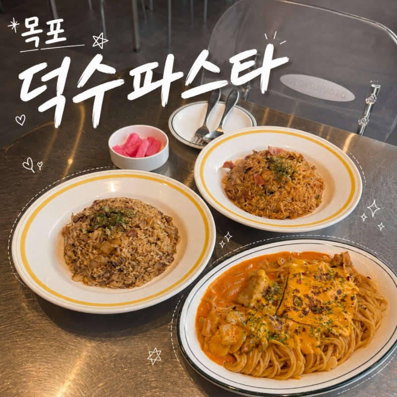 목포 평화광장 파스타맛집 덕수파스타 목포점 | 시즌한정 불닭파스타와 필라프 후기