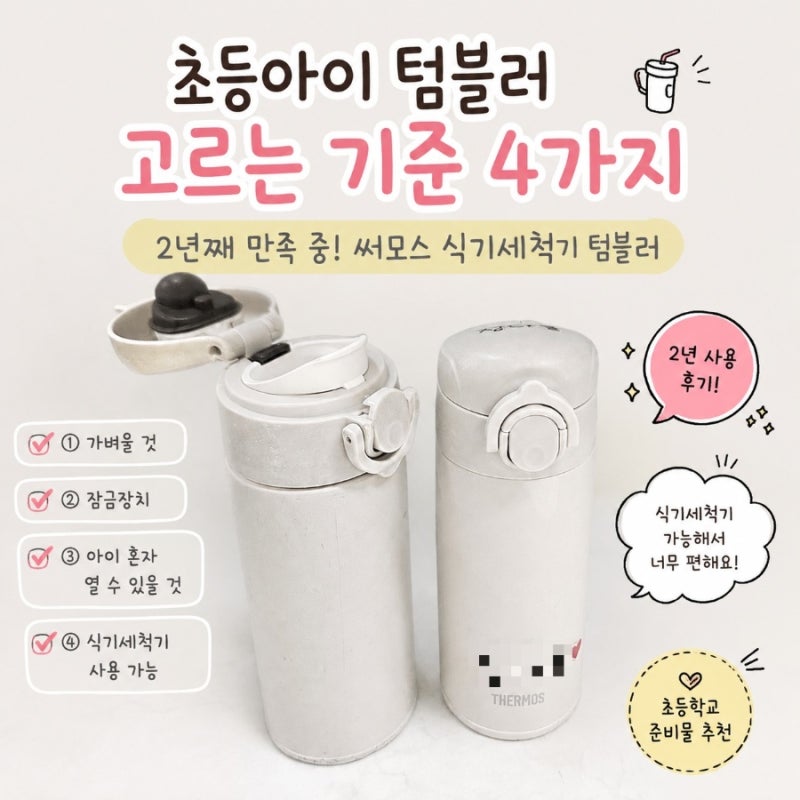 초등학생 텀블러 고르는 기준 4가지｜2년째 쓰고 있는 써모스 식기세척기 텀블러