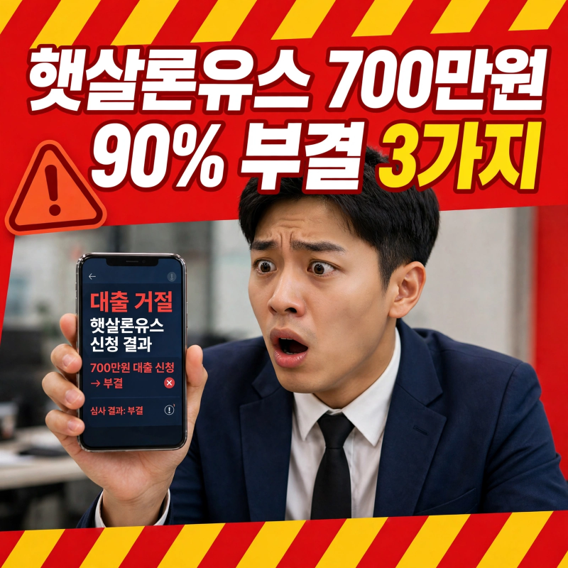 [사회초년생 부결주의] 햇살론유스 700만원, 이 3가지 때문에 90% 부결됩니다 (2026 최신)
