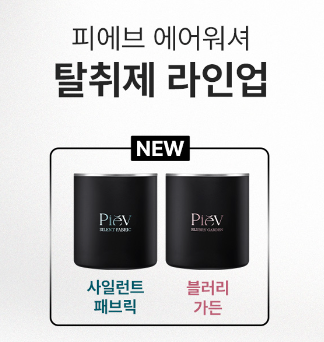 [중고차 냄새 제거 종결] 담배 찌든 냄새, 악취 해결법 & 피에브(PIEV) 탈취 솔루션