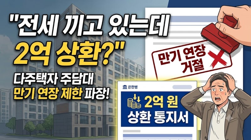 다주택자 주담대 만기 연장 거절, 전세 끼고 있어도 갑자기 2억 상환해야 할까요?