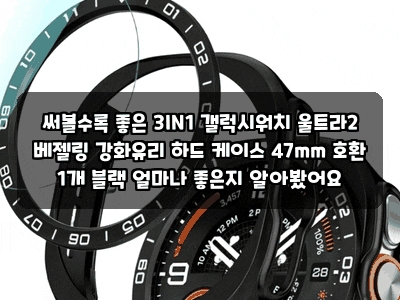 써볼수록 좋은 3IN1 갤럭시워치 울트라2 베젤링 강화유리 하드 케이스 47mm 호환 1개 블랙 얼마....
