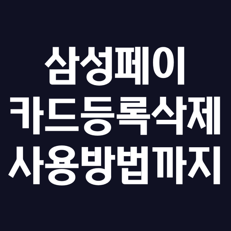 삼성페이 카드 12개까지 등록가능해요. (f. 월렛, 등록, 삭제, 사용법)