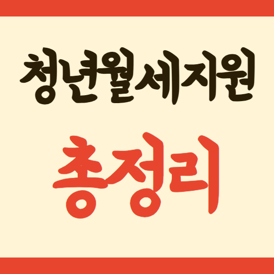 청년월세지원 2026 대상 소득기준 지급일 결과조회 총정리