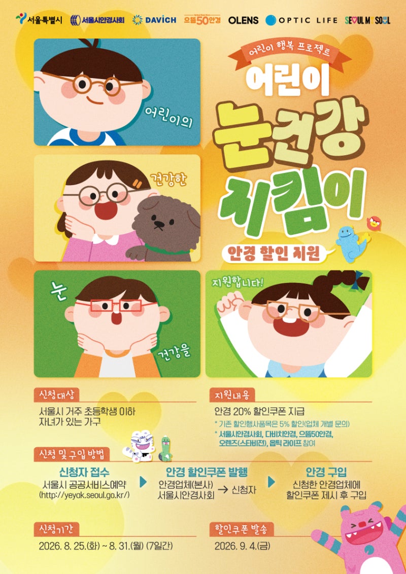 [신촌안경] 서울시 어린이 눈건강 지킴이 2026년 신청 안내