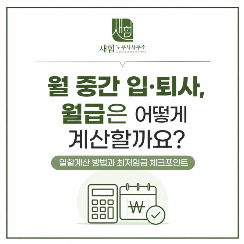 월 중간 입·퇴사, 월급은 어떻게 계산할까요?일할계산 방법과 최저임금 체크포인트 : : 새힘 ....