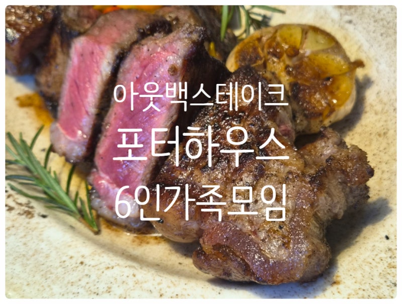 [대기업리뷰] 가족모임 추천! 아웃백에서 포터하우스 스테이크 먹기 / 아웃백 런치세트부터 ....