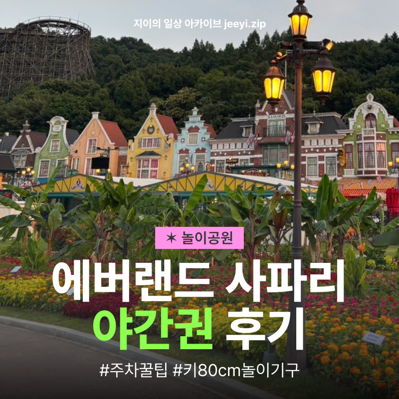 에버랜드 사파리 야간권 후기 아기랑 다녀온 사파리 불꽃놀이 주차 운영시간 꿀팁 총정리