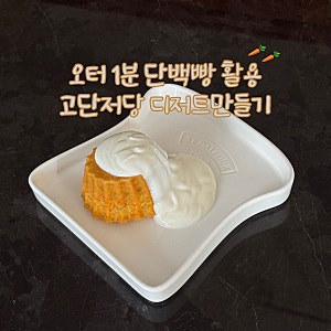 오터 1분단백빵 :: 디저트대신 노오븐 노밀가루 저당빵 당근케이크 레시피