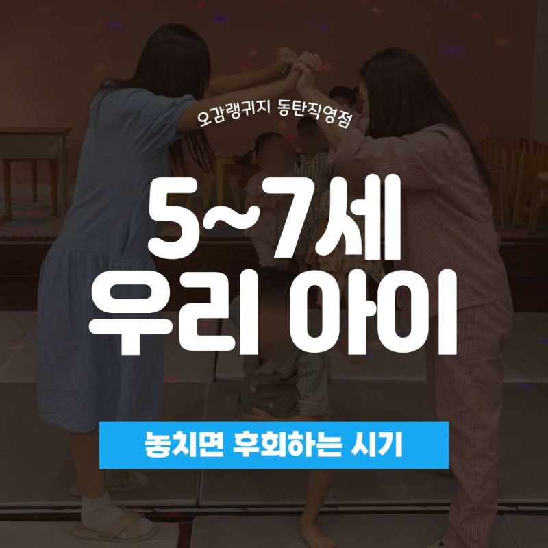 [동탄유아영어] 5~7세 골든타임, 이때 아니면 늦습니다