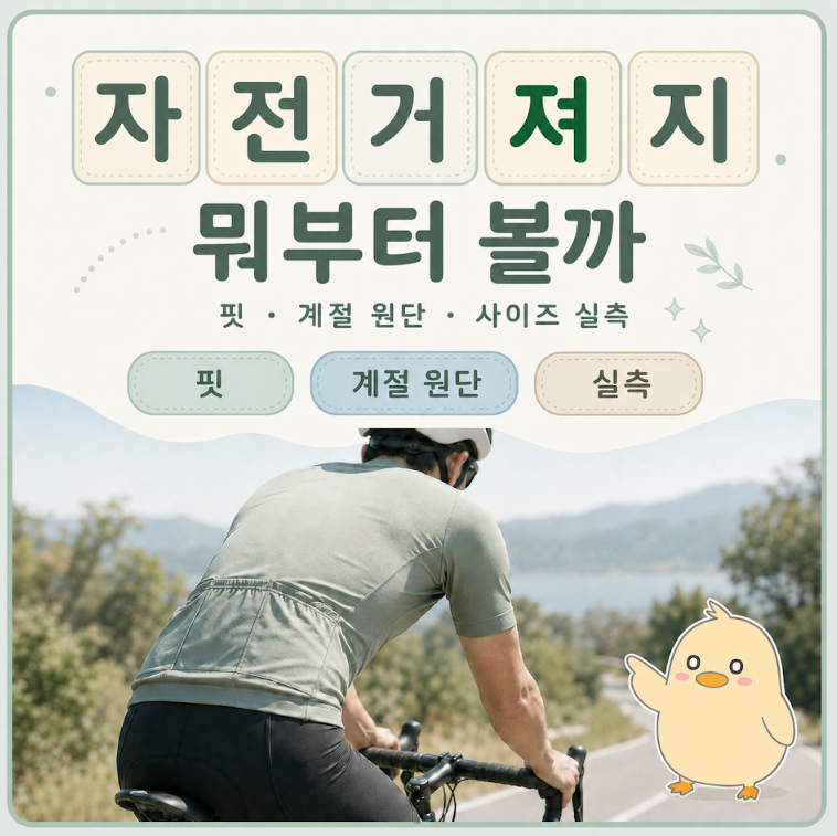자전거져지, 일반 티셔츠랑 뭐가 다를까