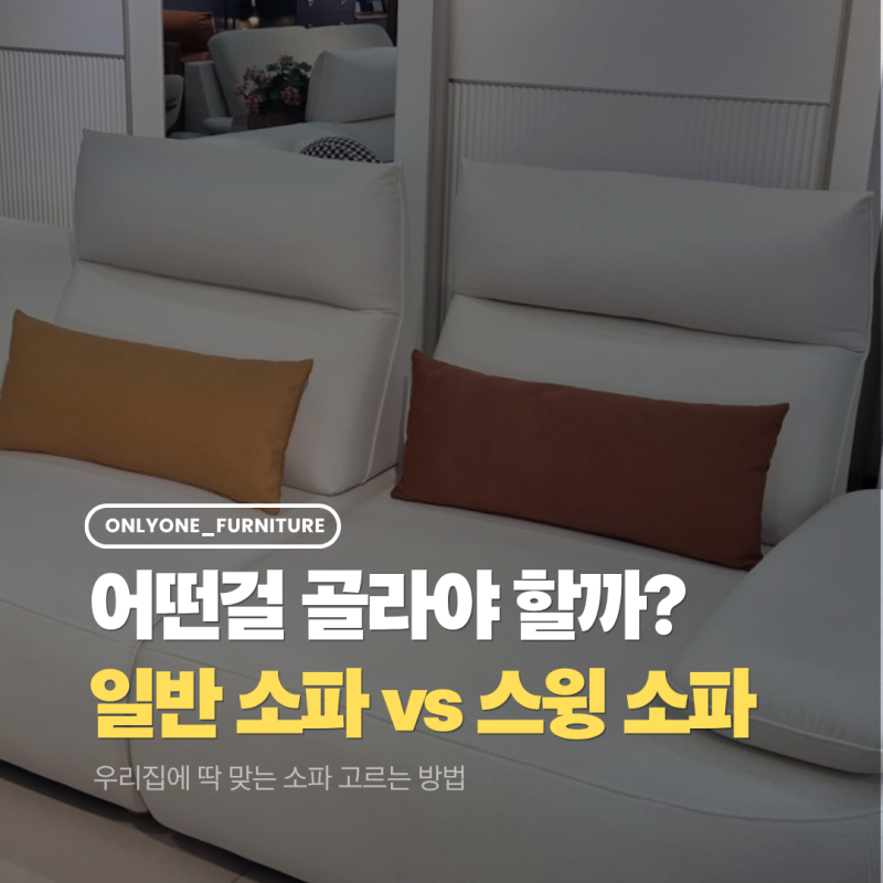 일반소파 vs 스윙소파, 우리 집에는 어떤 소파가 좋을까?