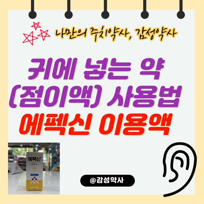 귀에 넣는 약(점이액) 사용법 — 중이염·외이염 귀약 넣는 순서 총정리'에펙신 이용액' (감성....