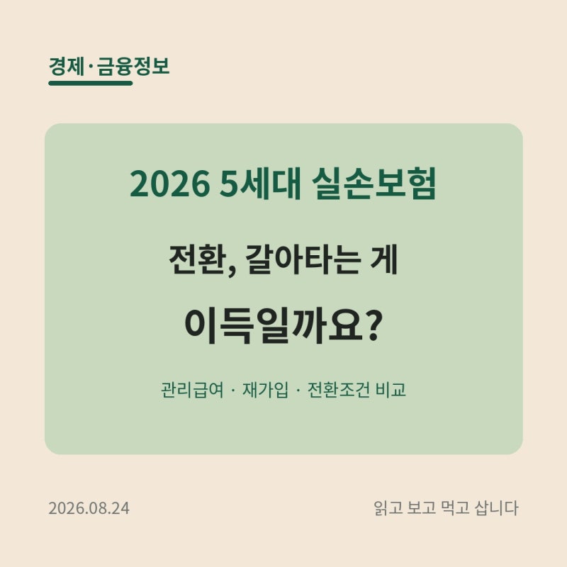 2026 5세대 실손보험 전환ㅣ도수치료 관리급여 반영하면 이득일까?