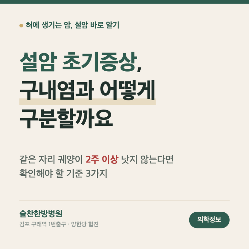 설암 초기증상, 구내염과 어떻게 구분할까요? (2주 기준과 자가 확인법)