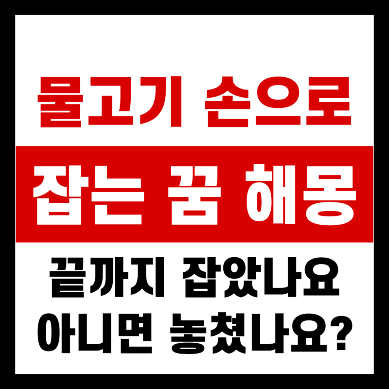 물고기 손으로 잡는 꿈 해몽, 끝까지 잡았나요 놓쳤나요?