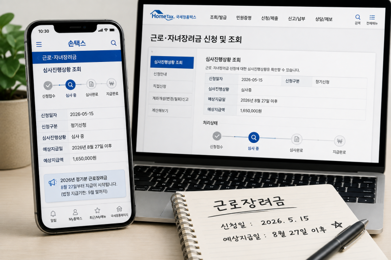 근로장려금 정기 지급일 및 조회 방법, 같은 날 신청해도 다른 이유