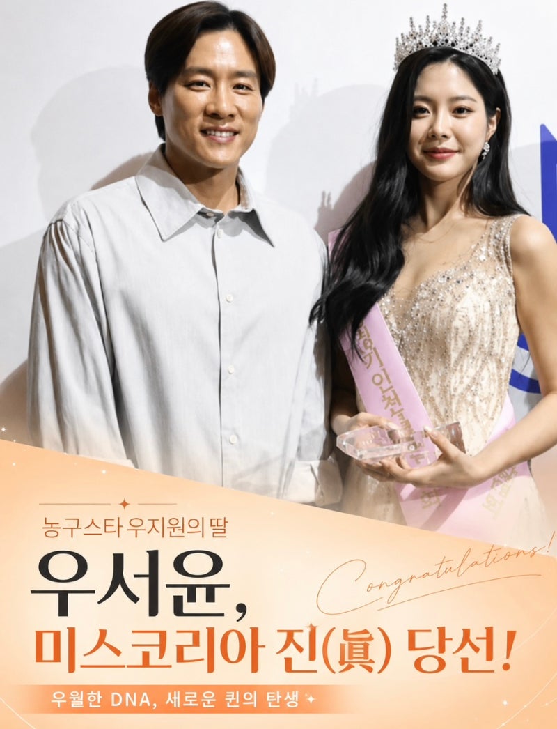 우지원 딸 미스코리아 진 우서윤, 그 시절 농구스타 우지원 기억나세요?