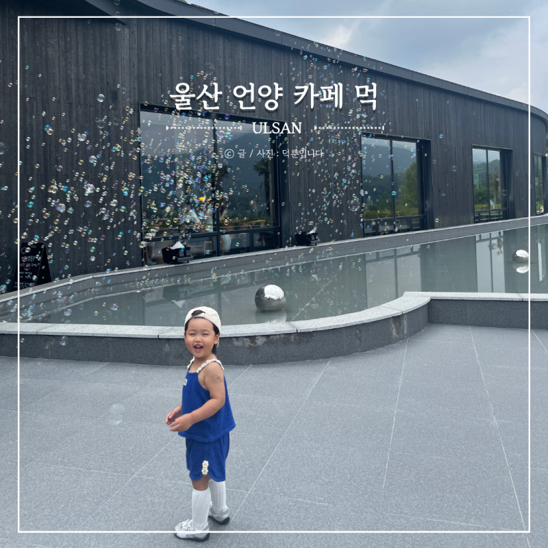 울산 언양 아이랑 가볼만한곳 비눗방울 뿌려주는 대형 카페 먹 아기랑갈만한곳