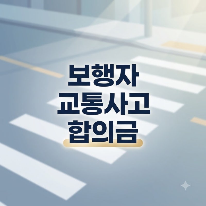 보행자 교통사고 합의금, 보험사 제안만 믿었다가 후회하는 이유