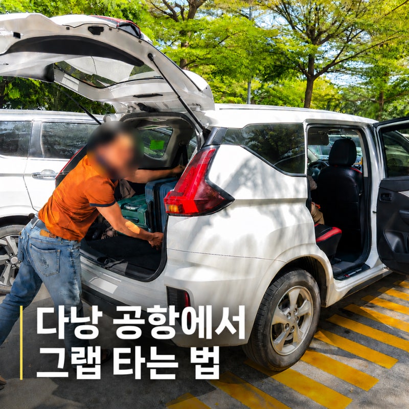 그랩 회원가입과 다낭 공항 그랩존 픽업 + 네이버페이머니카드 혜택