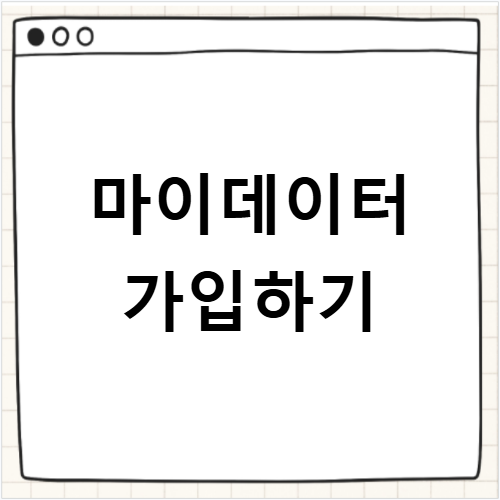 제로페이 마이데이터 가입 및 소상공인 혜택 활용