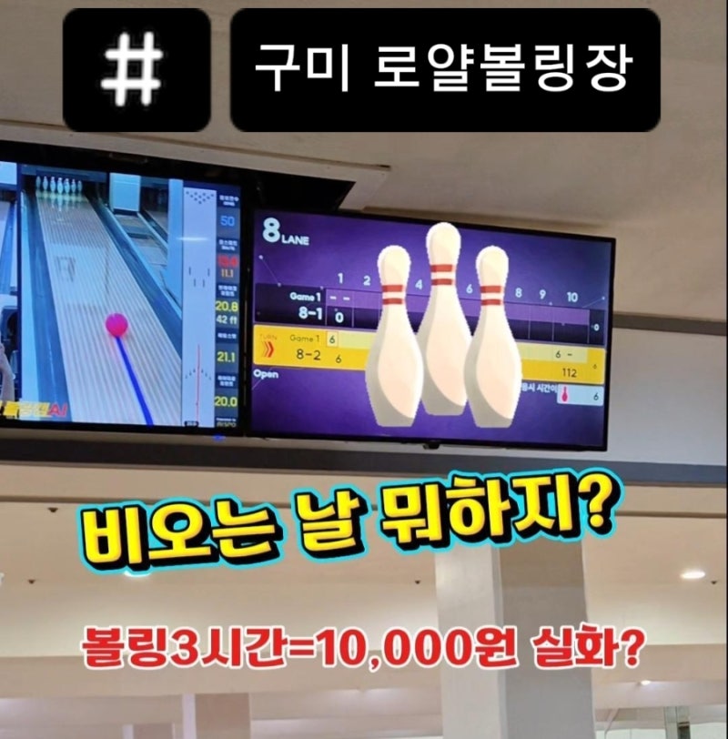 구미 볼링장 로얄볼링장 3시간 만 원 가성비 좋은 구미 실내 놀거리