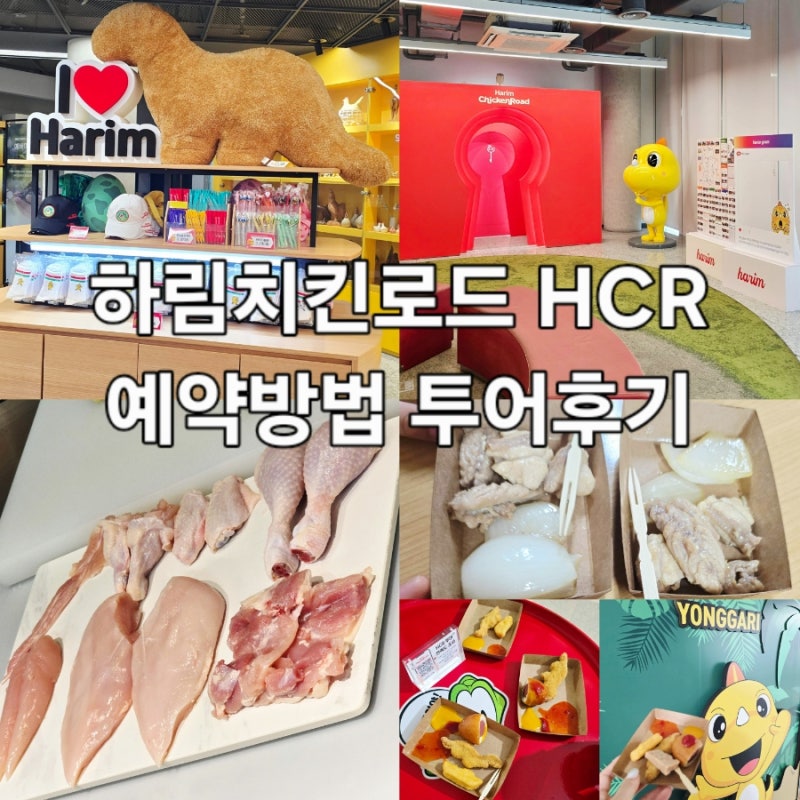 하림 치킨 로드 HCR 예약방법 투어후기