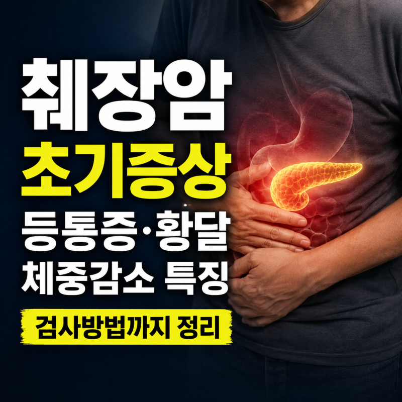 췌장암 초기증상은? 등통증 위치, 황달, 체중감소 특징 및 검사방법