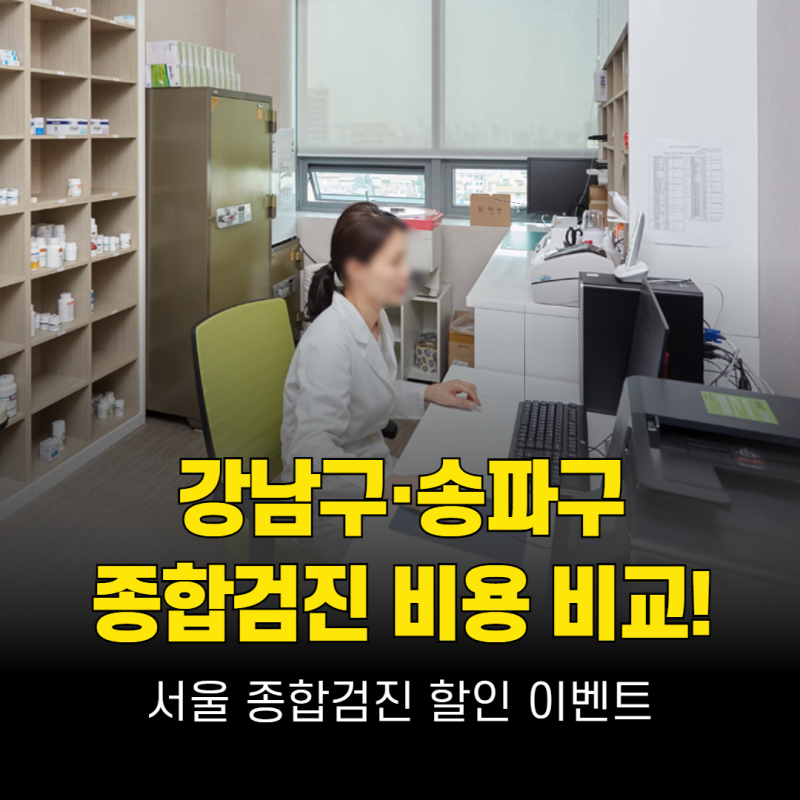 서울 강남구·송파구 종합건강검진 비용 비교! 할인 이벤트 모아보기
