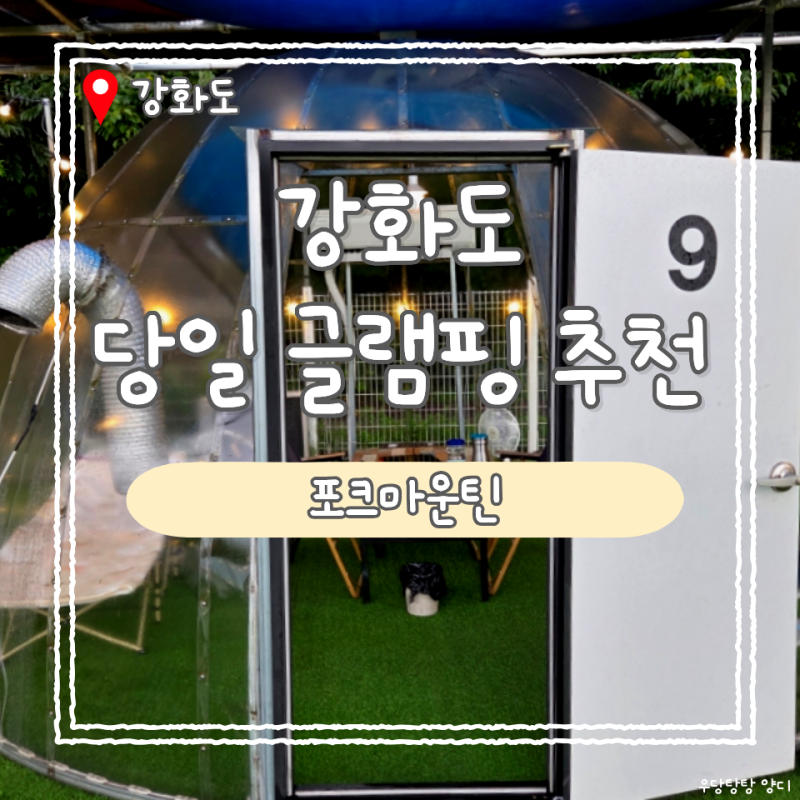 서울 근교 당일 글램핑 강화도 '포크마운틴' 캠핑식당 솔직한 이용후기 노을 잘 보이는 자리 ....