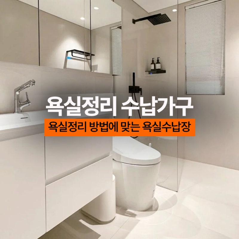 욕실정리 깔끔하게 하는 방법, 실용적인 욕실수납장 고르기