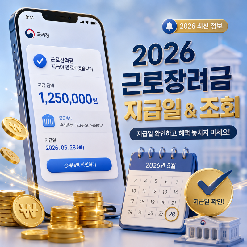 "최대 330만 원 들어왔나?" 2026 근로장려금 정기 지급일·수령액 확인하는 법