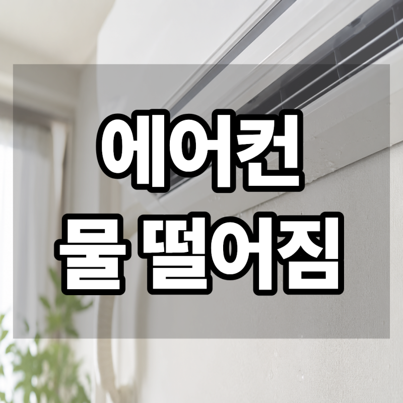 에어컨 물떨어짐 갑자기 생겼다면 물새는 이유와 배수호스 확인방법
