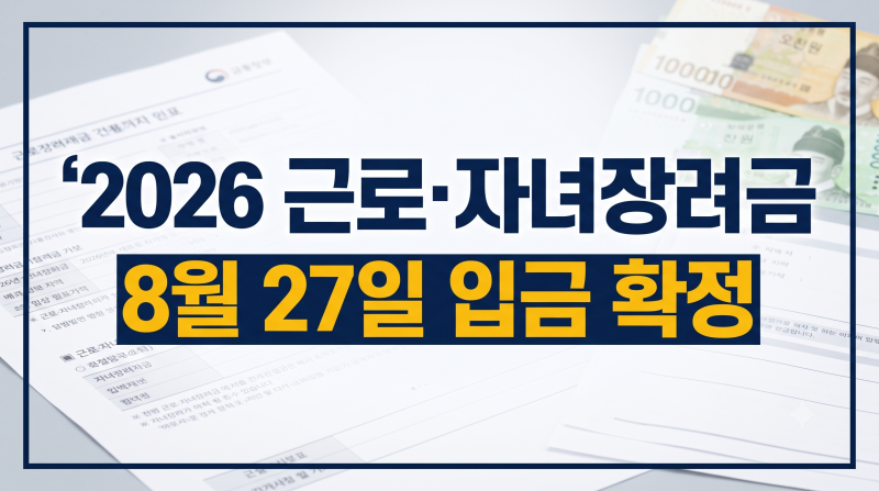 2026 근로장려금 자녀장려금 지급일 8월 27일 조기지급 확정! 심사 조회 방법 및 감액 사유 3가....