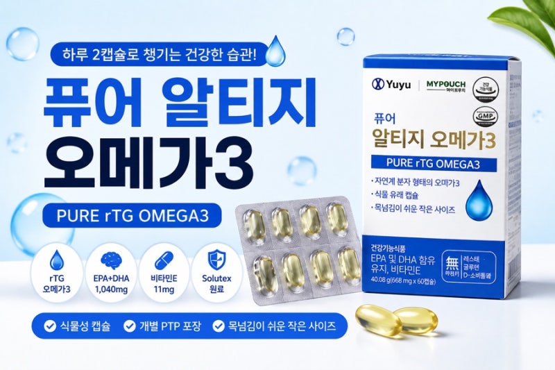 유유제약 퓨어 알티지 오메가3 카제로템 초임계 오메가3로 혈액순환건강과 혈중 중성지질 관....