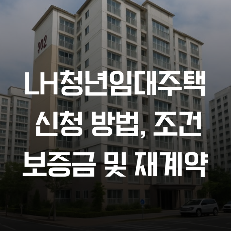 LH청년임대주택 신청 방법부터 조건, 보증금 및 재계약 총정리
