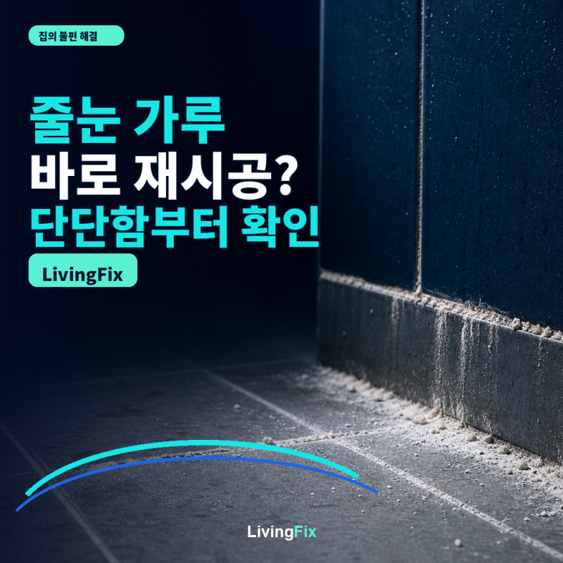 욕실 백시멘트 줄눈 가루, 바로 다시 시공해야 할까?
