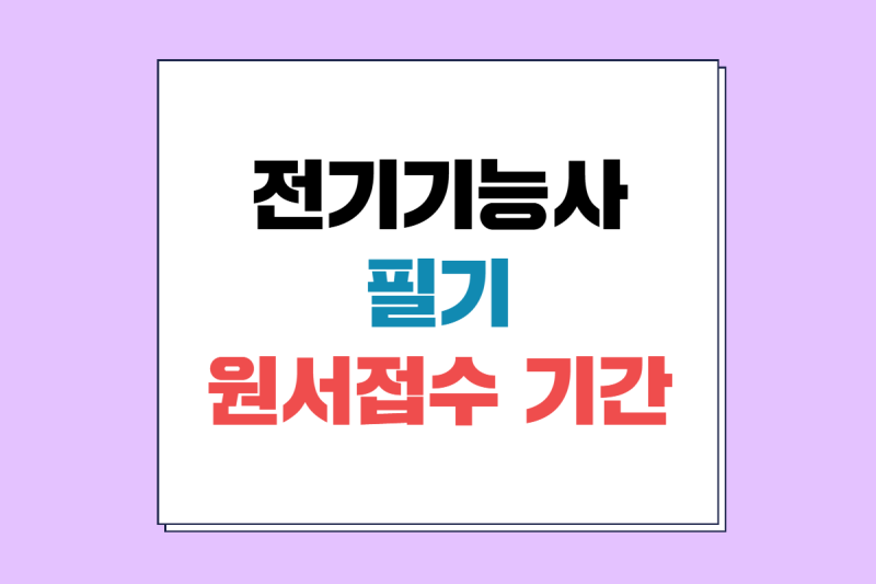 2026 전기기능사 필기 원서접수 기간, 일정, 비용 및 접수방법 정리