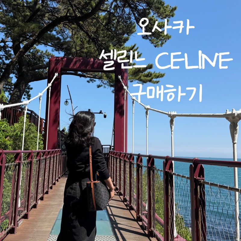 일본 오사카 셀린느 가방 CELINE 구매하기 / 우메다 한큐백화점 게스트쿠폰, 택스리펀 받고 세....