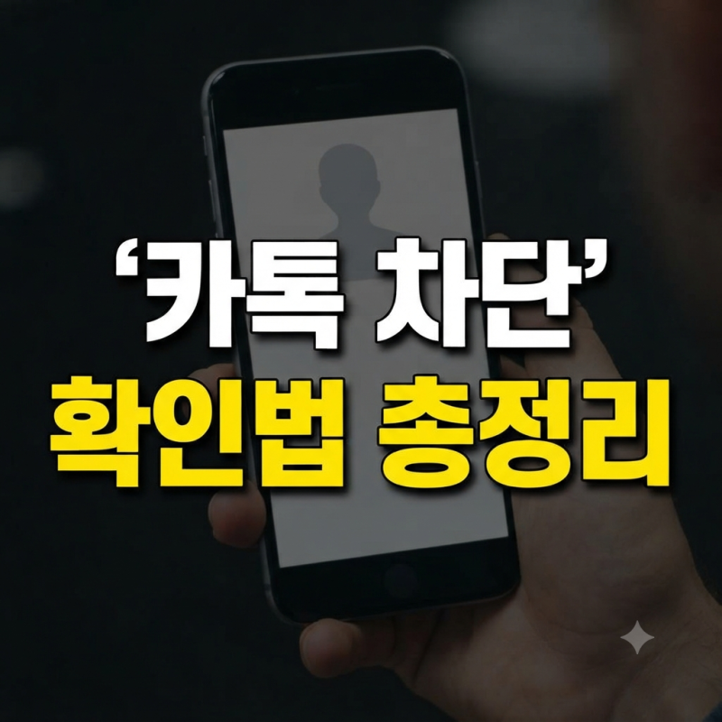 카톡 차단 확인 방법 총정리(+ 설정 최신 단톡방 프로필)