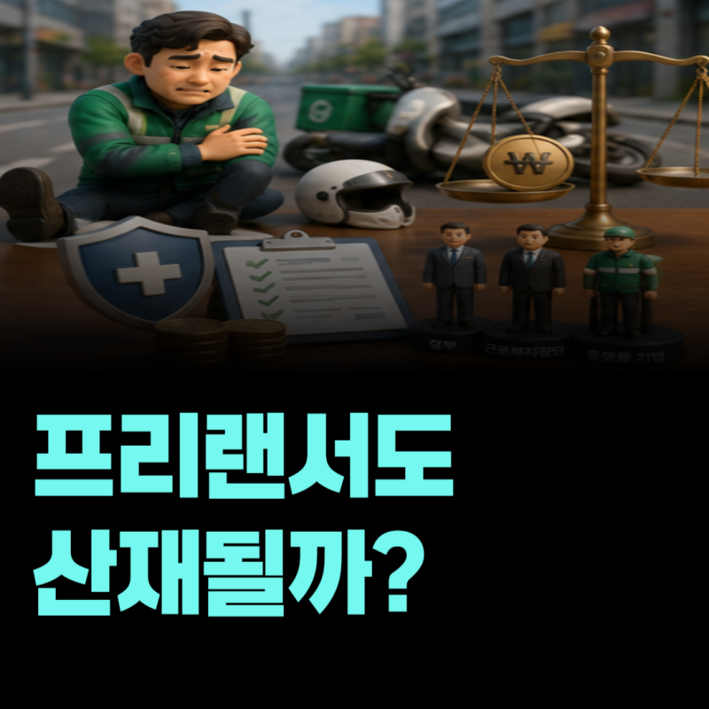 배달기사·플랫폼 노동자도 산재보험에 가입될까? 보험료 부담과 지원 정리
