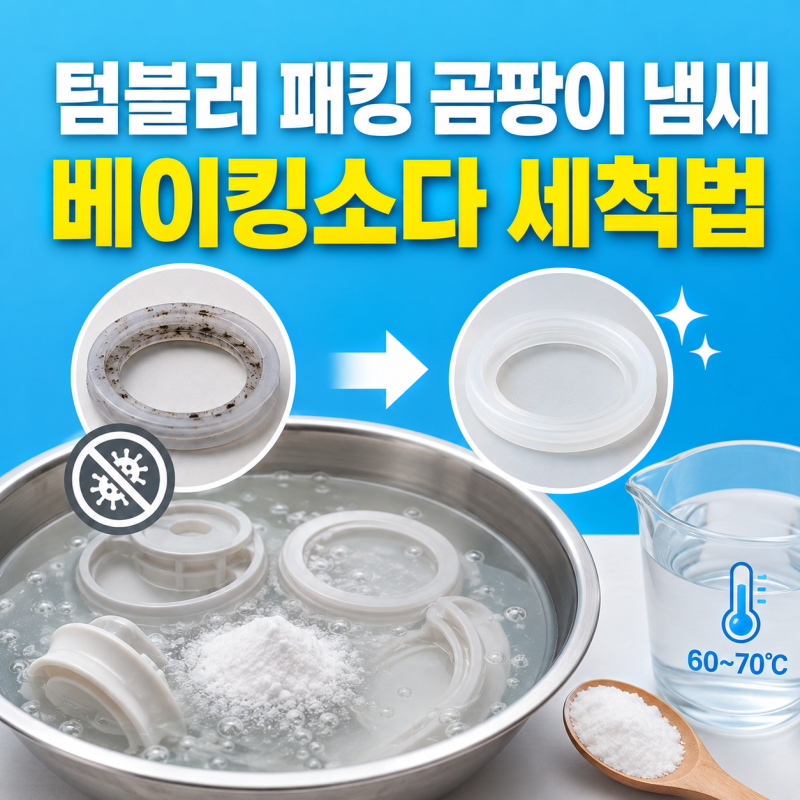 텀블러 실리콘 패킹 곰팡이 냄새 제거 방법 베이킹소다 세척법