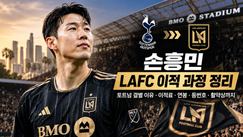 손흥민 LAFC 이적 과정 총정리 | 토트넘 결별 이유·이적료·연봉·등번호