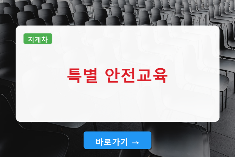 지게차 특별 안전교육 온라인 수강 및 이수증 발급